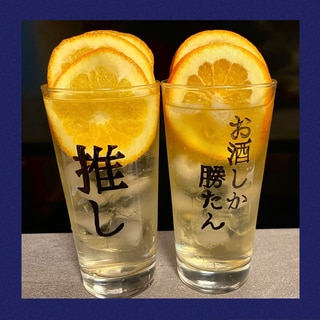 柑橘サワー　#推しグラス
